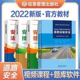 正版2022版全国中级注册安全工程师考试教材-道路运输专业+安全生产管理+技术基础+法律法规(共4本)