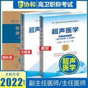 正版2022超声医学高级医师进阶(副主任医师/主任医师)+习题集+模拟试卷(共3本)高级卫生专业技术资格考试用书