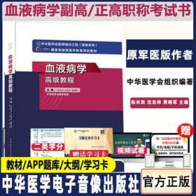 2022年血液病学高级教程-正高副高副主任医师主任医师卫生专业高级职称考试教材