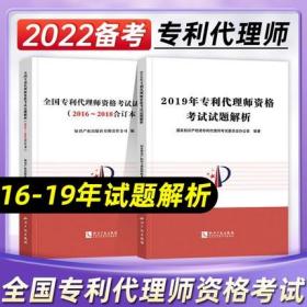 正版2022年全国专利代理师资格考试试题解析(2016-2018年合订本)+2019年专利代理师资格考试试题解析(共2本)