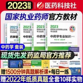 2023年执业药师考试教材中药学(4本)中药学专业知识一中药学专业知识二中药学综合知识与技能法规2023国家执业药师职业资格考试指南