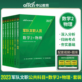 中公2023年军队文职人员招聘考试教材+一本通+考前冲刺试卷+历年真题+通关题库-数学2+物理+公共科目(共7本)