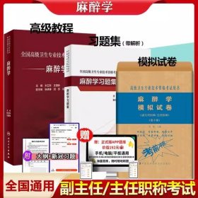 2024年麻醉学副主任医师主任医师考试教材+2024年麻醉学正高副高习题集+2024年麻醉学高级卫生资格考试模拟试卷(3本)2024年麻醉学高级医师进阶高级卫生专业技术资格考试协和2024年全国高级卫生专业技术资格考试指导麻醉学