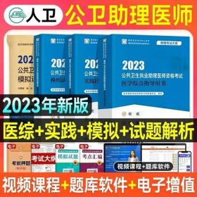 2023年公共卫生执业助理医师考试教材+实践技能指导+模拟试题+模拟试卷(4本)2023年公共卫生执业助理医师考试用书人卫版