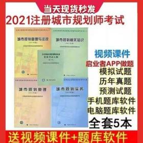 正版包邮2020年全国注册城市规划师考试教材+大纲(全套5本)赠视频课件