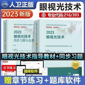 2023年眼视光技术主治医师考试教材+2023年眼视光技术中级同步习题与全真模拟(2本)