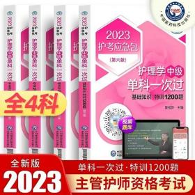 2023年主管护师护理学中级单科一次过特训1200题(全套4本)2023年主管护师护考急救包中国医药科技出版社