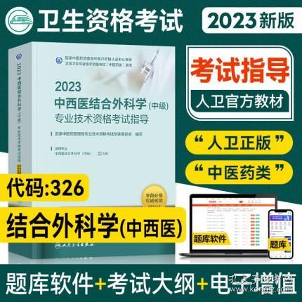 人卫版·2023中西医结合外科学（中级）专业技术资格考试指导·2023新版·职称考试