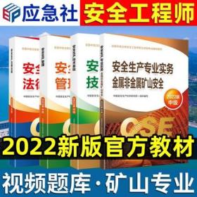 正版2022版全国中级注册安全工程师考试教材-金属非金属矿山专业+安全生产管理+技术基础+法律法规(共4本)