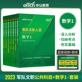 中公2023年军队文职人员招聘考试教材+一本通+考前冲刺试卷+历年真题+通关题库-数学1+公共科目(共7本)