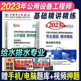 2023年公用设备工程师考试公共基础+专业基础精讲精练给水排水专业中国电力出版社