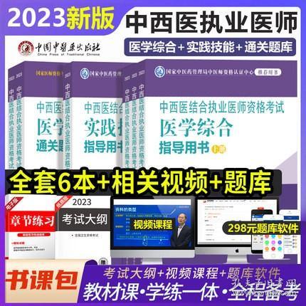 2023年中西医结合执业医师资格考试教材+实践技能指导教材+医学综合通关题库(共6本)附新版考试大纲