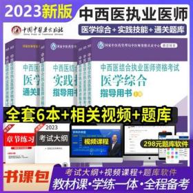 2023年中西医结合执业医师资格考试教材+实践技能指导教材+医学综合通关题库(共6本)附新版考试大纲