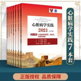 心脏病学实践2021(全套7册)心血管疾病预防+冠心病+心律失常+心肌病与心力衰竭+结构性心脏病+肺血管及周围血管疾病+心血管综合问题与相关疾病(配增值)