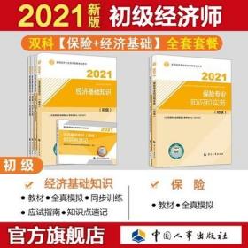 正版2021年初级经济师保险专业考试教材+全真模拟+知识点速记+同步训练+应试指南-保险专业知识和实务+经济基础知识(全套7本)