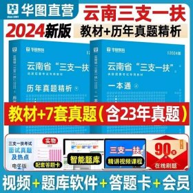 2024年云南省三支一扶选拔招聘考试专用教材一本通+2024年云南三支一扶考试历年真题精析(2本)华图教育2024年云南省“三支一扶”选拔招募考试用书