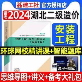 湖北2023年全国二级造价工程师考试教材建设工程计量与计价实务（安装工程）2023年湖北二级造价工程师考试教材