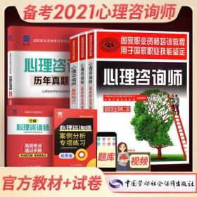 2021心理学咨询师二级三级考试教材+三级考试真题详解试卷(共4本)赠高频考点速记手册