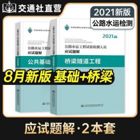 正版2021年公路水运工程试验检测人员应试题解-桥梁隧道工程+公共基础(共2本)