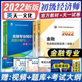 正版2022年初级经济师考试教材+真题详解与上机考试题库-金融专业知识和实务(初级)+经济基础知识(初级)共4本