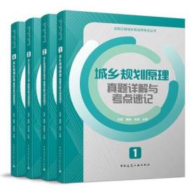 2021年全国注册城乡规划师职业资格考试真题详解与考点速记-城乡规划原理+相关知识+管理与法规+实务(共4本)