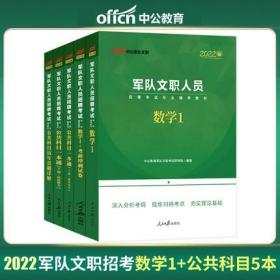 中公2022年军队文职人员招聘考试教材+考前冲刺试卷+历年真题详解-数学1+公共科目(共5本)