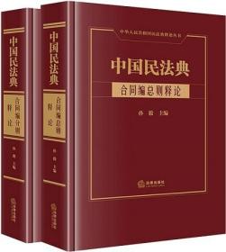 中国民法典·合同编总则释论+分则释论(2本) 孙毅主编 法律出版社