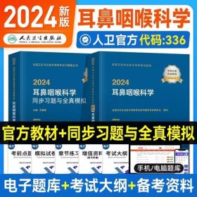 2024年耳鼻咽喉科学主治医师考试教材+2024年耳鼻咽喉科学同步习题与全真模拟(2本)2024年耳鼻咽喉科学(中级)考试专业代码336全国卫生专业技术资格考试用书