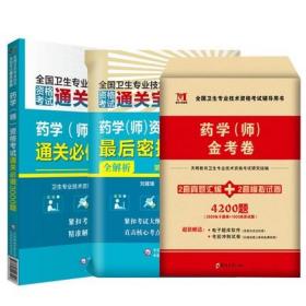 2023年药学(师)资格考试通关必做3000题+最后密押3套卷全解析+天明2023年初级药师药学师金考卷(3本)