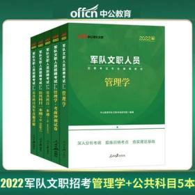 中公2022年军队文职人员招聘考试教材+考前冲刺试卷+历年真题详解-管理学+公共科目(共5本)