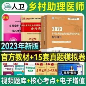 2023年乡村全科执业助理医师考试指导用书+2023年乡村全科助理医师考试金考卷(2本)