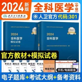 2024年全科医学主治医师考试教材+2024全科医学模拟试卷(2本)2024年全国卫生专业技术资格考试用书全科医学(中级)专业代码301