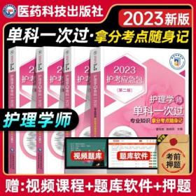 2023年初级护师单科一次过拿分考点随身记(4本)2023年护考急救包护理学师中国医药科技出版社