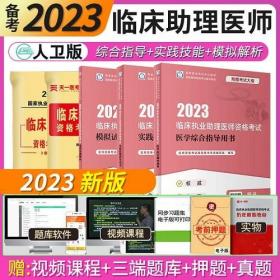 2023年临床执业助理医师考试教材实践技能教材模拟试题解析历年真题(5本)2023临床执业助理医师资格考试用书人卫版