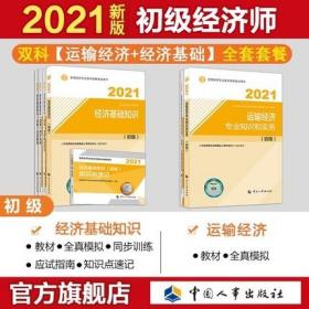 正版2021年初级经济师运输经济考试教材+全真模拟+知识点速记+同步训练+应试指南-运输经济专业知识和实务+经济基础知识(全套7本)