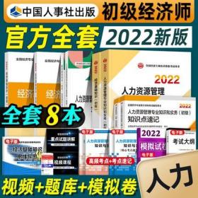 正版2022年初级人力资源管理专业知识和实务+经济基础知识-初级经济师考试教材+同步训练+教材精讲+全真模拟测试+知识点速记(共8本)