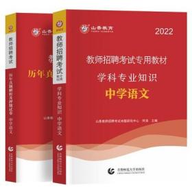 山香教育2022年教师招聘考试专用教材+历年真题解析及押题试卷-中学语文学科专业知识(共2本)