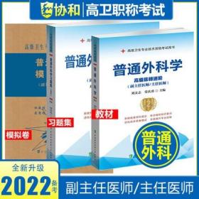 正版2022普通外科学高级医师进阶(副主任医师/主任医师)+习题集+模拟试卷(共3本)高级卫生专业技术资格考试用书