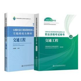 正版2021年公路水运工程试验检测师人员考试教材+习题精练与解析-交通工程(共2本)