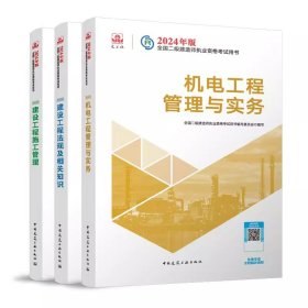 2024年二级建造师考试教材机电工程管理与实务+建设工程施工管理+建设工程法规及相关知识(3本)2024年全国二级建造师执业资格考试用书2024二建教材2024二建机电教材