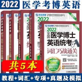 正版2022全国医学博士英语统考综合应试教程+听力、完形、写作高分全解+阅读理解高分全解+实战演练+词汇巧战通关(共5本)赠视频课程+学习卡