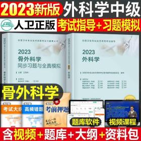 2023年骨外科主治医师考试教材+同步习题与全真模拟2023骨外科学中级卫生专业技术资格考试人民卫生出版社适用代码324