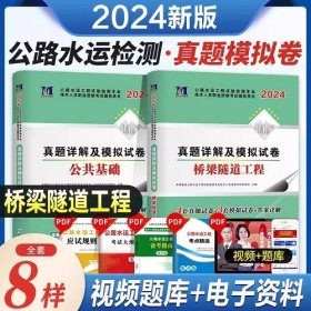 2024年公路水运工程试验检测专业技术人员职业资格考试真题详解及模拟试卷-公共基础+桥梁隧道工程(2本)2024年试验检测人员考试用书历年真题