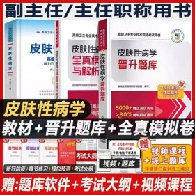 2024年皮肤性病学高级医师进阶教材+2024年皮肤性病学副主任主任晋升题库+2024年皮肤性病学正高副高考试全真模拟试卷与解析(3本)2024年高级卫生专业技术资格考试皮肤性病学