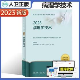 2023年病理学技术主治医师考试教材2023年病理学技术初级士考试教材2023年病理学技术初级师教材卫生专业技术资格考试专业代码106/208/380