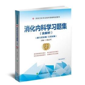 正版2023年消化内科学习题集(含解析)副主任医师/主任医师-高级卫生专业技术资格考试用书(第2版)