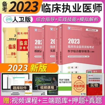 人卫版·2023临床执业医师资格考试医学综合指导用书（全2册）·2023新版·医师资格考试