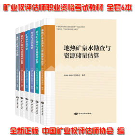 正版2023年矿业权评估师考试教材-地质与矿业工程基础+经济与法律基础+固体矿产勘查与资源储量估算+油气矿产勘查与资源储量估算+地热矿泉水勘查与资源储量估算+矿业权价值评估(全套6本)