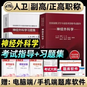 2024年神经外科学副主任主任医师考试教材神经外科学副主任医师考试指导+2024年神经外科学习题集正高副高(2本)全国高级卫生资格考试