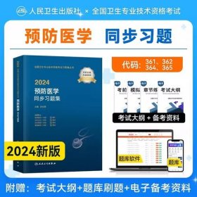 2024年预防医学主治医师同步习题集2024年预防医学中级同步习题集2024年全国卫生专业技术资格考试习题集丛书-预防医学同步习题集预防医学(中级)疾病控制361公共卫生362妇幼保健364健康教育365